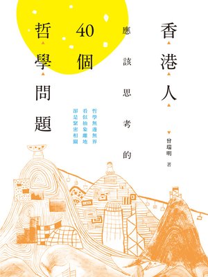 cover image of 香港人應該思考的40個哲學問題